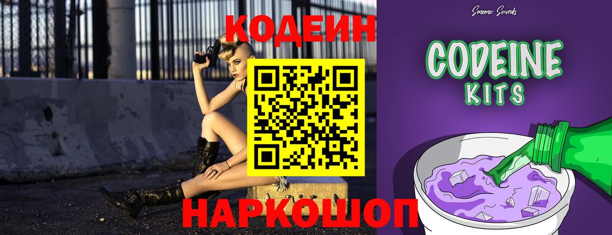 Codein напиток Lean (лин) Сосновоборск