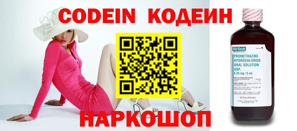 Codein напиток Lean (лин)  Сосновоборск 