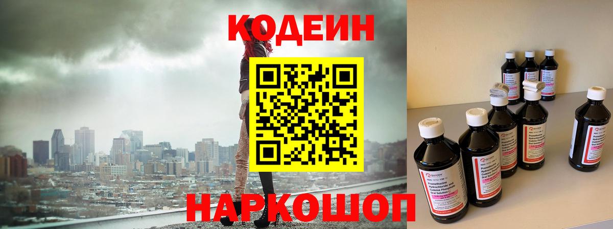 Кодеин Purple Drank  Кодеин Purple Drank  Вход с VPN  Сосновоборск 